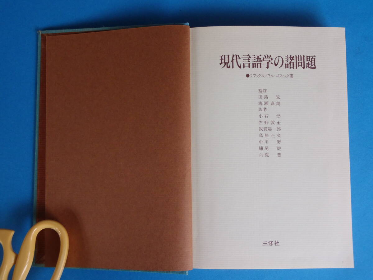 現代言語学の諸問題 C. フックス P. ル ゴフィック / ソシュール チョムスキー 音韻論 キャッツ フォーダー 意味論 メリチュク_画像1