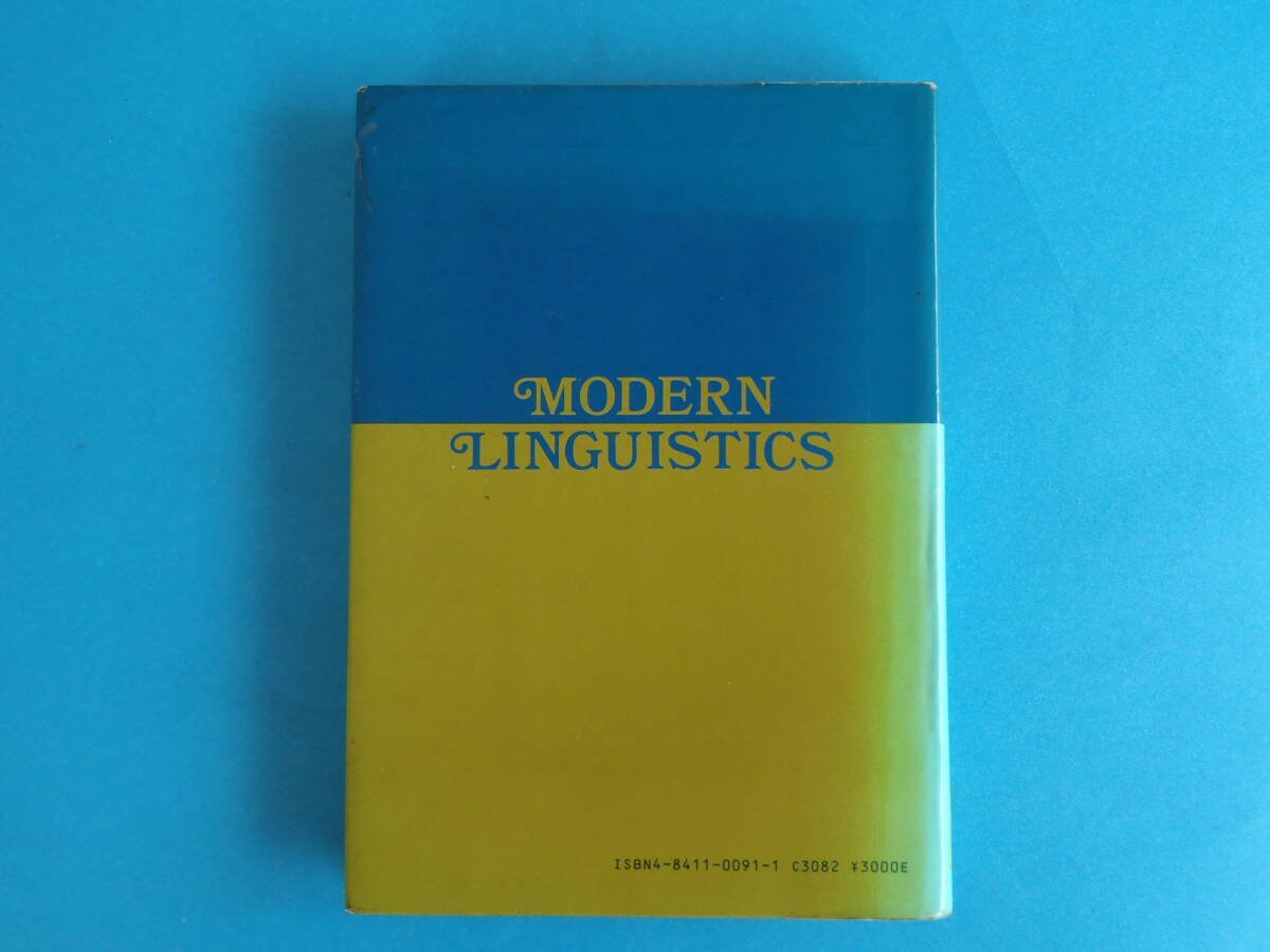 現代言語学序説　 石黒 昭博 (著) / _透明保護フィルムでラミネートされています