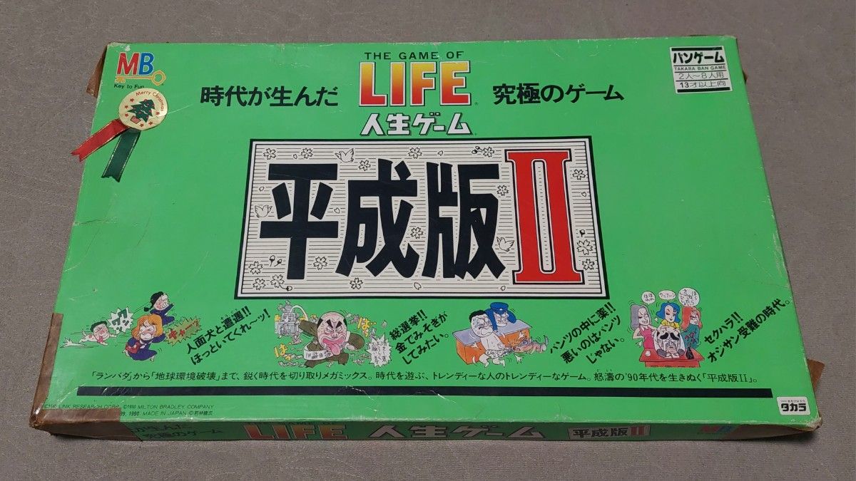 人生ゲーム　平成版II　ボードゲーム
