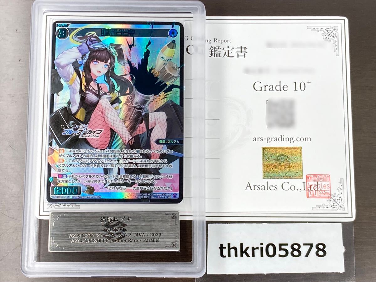 【ARS鑑定品 10+】猫塚ヒビキ SRP WXDi-CP02-055P ブルーアーカイブ DIVA 鑑定書付 WIXOSS PSA ARS BGS 鑑定 ARS10+の画像1