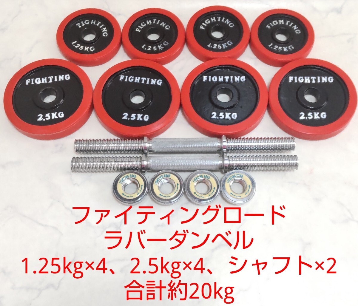 ファイティングロード ラバー ダンベル 1.25kg×4、2.5kg×4、シャフト×2 合計約20kg プレート 径28mm レッド ゴム 筋トレ #エの画像1