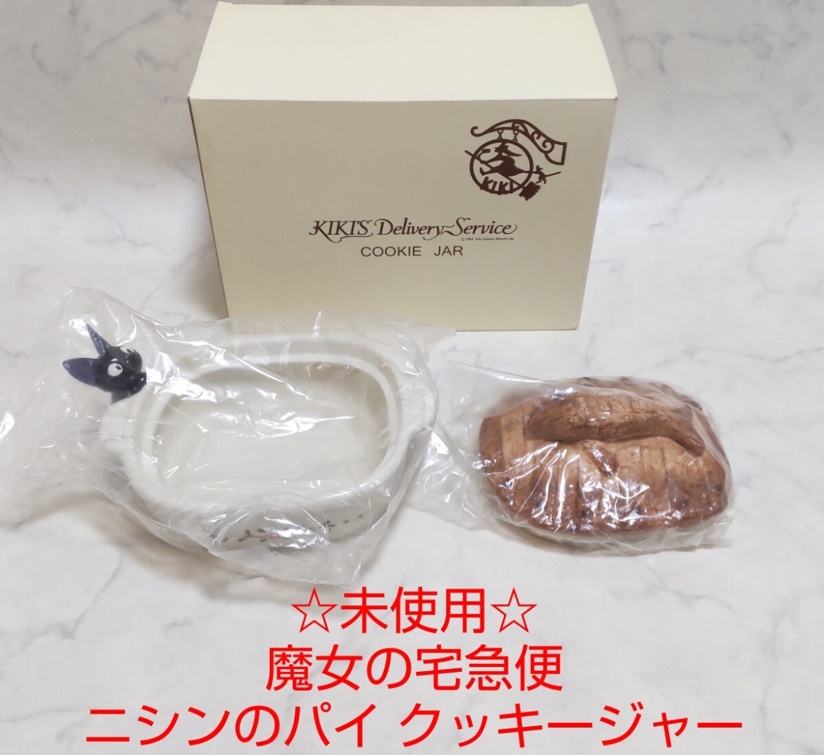 未使用 魔女の宅急便 ニシンのパイ クッキージャー ジブリ 陶器 未使用 魔女の宅急便 ニシンのパイ クッキージャー ジブリ 陶器