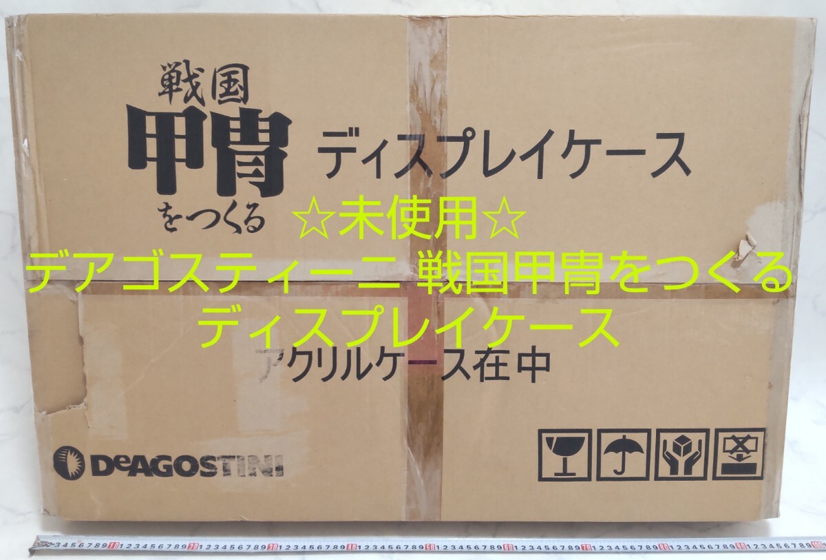 ☆未使用☆ デアゴスティーニ 戦国甲冑をつくる ディスプレイケース 専用 アクリルケース 伊達政宗 週刊 #エ_画像1