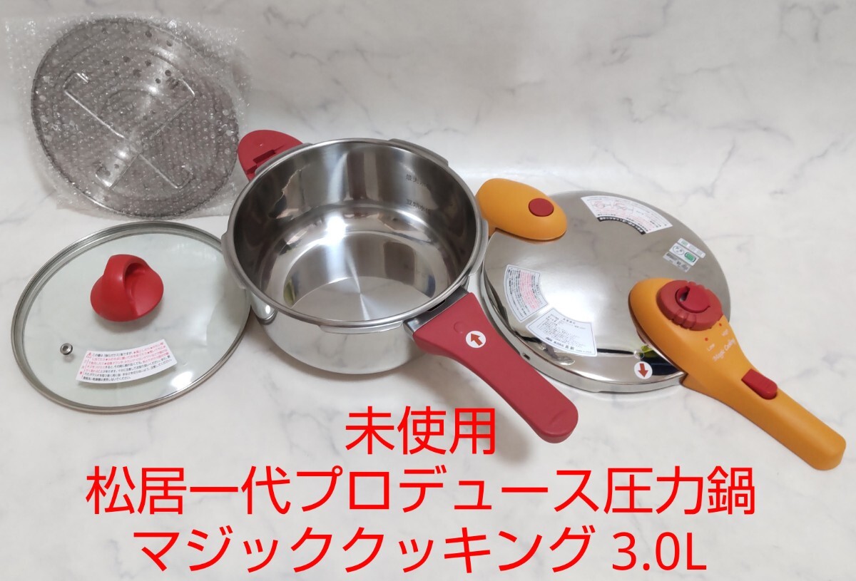 松居一代 プロデュース 圧力鍋3リットル 新品未使用 - 調理器具