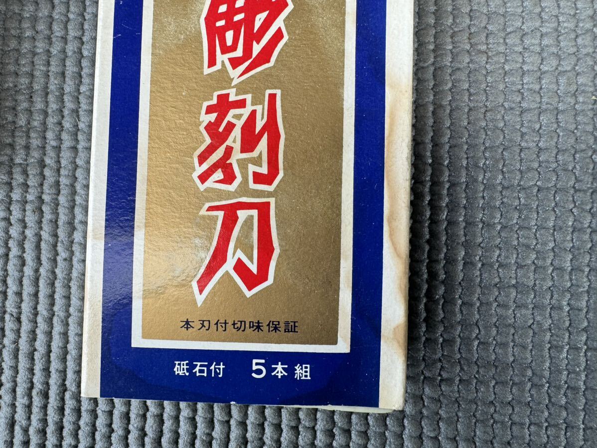 ９ 倉庫片付け品 新品在庫品 甚五郎 彫刻刀 ８本入〜４本入 合計１３セット 未使用 図工 工作 ガリ版の画像9