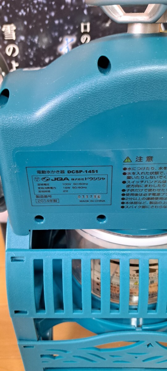 夏本番！電動本格ふわふら氷かき器「匠」DCSP-1451 自宅で子供と一緒にいかがでしょうか？_画像9