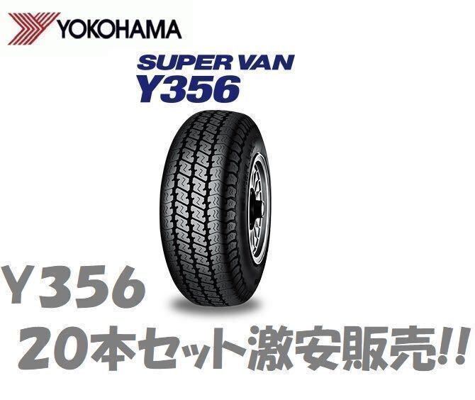 在庫有 24年製 Y356 145/80R12 80/78N 20本セット送料込み56,300円 大特価 即日発送可　　_画像1