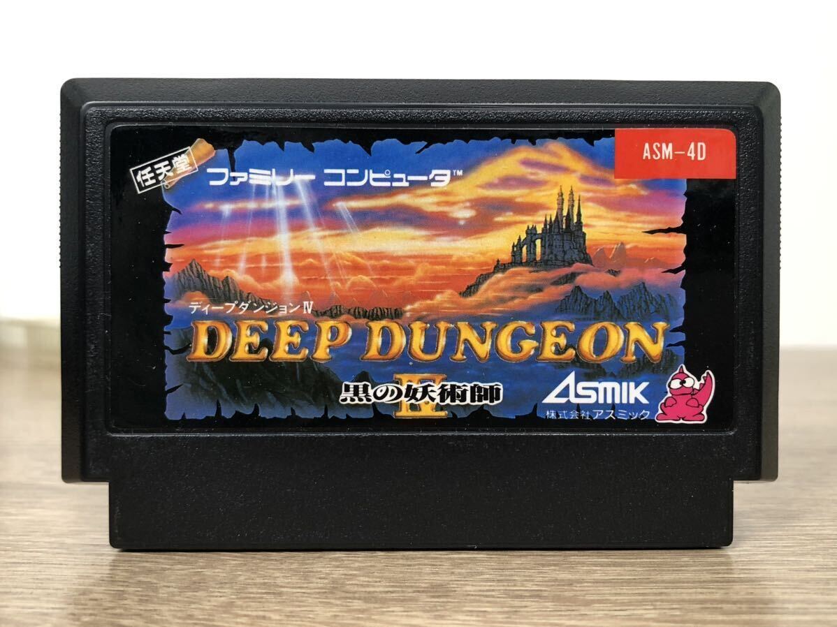 〈FC〉ディープダンジョン4 黒の妖術師 ファミコン ソフト DEEP DUNGEON Ⅳ 箱説あり アスミックの画像2