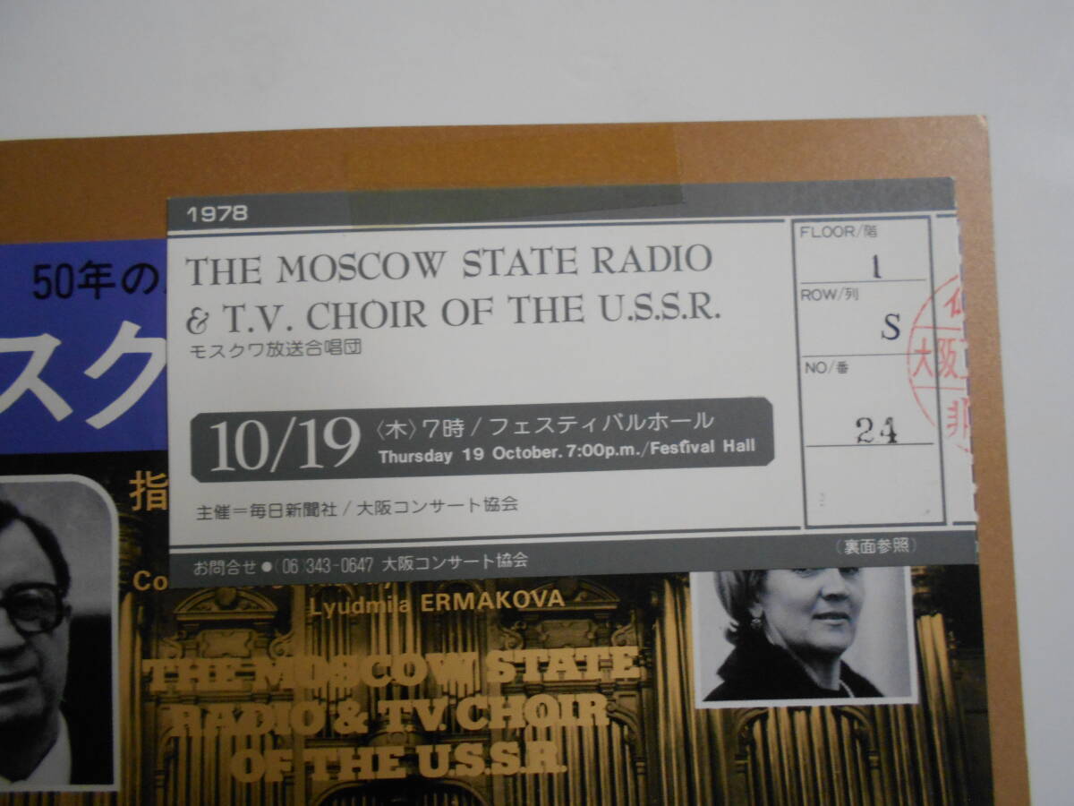 パンフレット プログラム (チラシ チケット半券)テープ モスクワ放送合唱団 1978年昭和53 Moscow Radio Choir_画像9