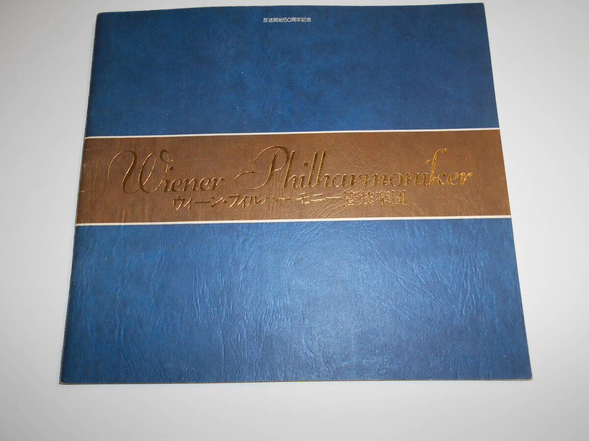 （サイン多数あり）パンフレット プログラムWIENER PHILHARMONIKER ウィーンフィルハーモニー管弦楽団 1975昭和50 原智恵子の画像1