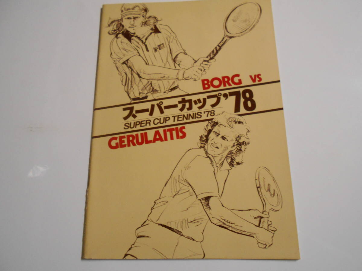 スーパーカップテニス 1987 パンフレット Super Cup tennis ビョルン ボルグ ビヨン ボルグ ヴィータウタス ケビン ビタス ゲルレイティス_画像1