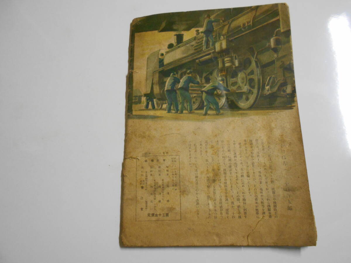 汽車の一日 汽車ノ一日 上田三郎 小口吉太郎 昭和32年1957年4 5 蒸気機関車_画像10