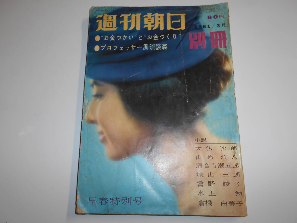 週刊朝日 1961年昭和36年3 1 富士真奈美/桜緋紗子/草笛光子/山村聡/小園蓉子/大佛次郎/山岡荘八/海音寺潮五郎_画像1