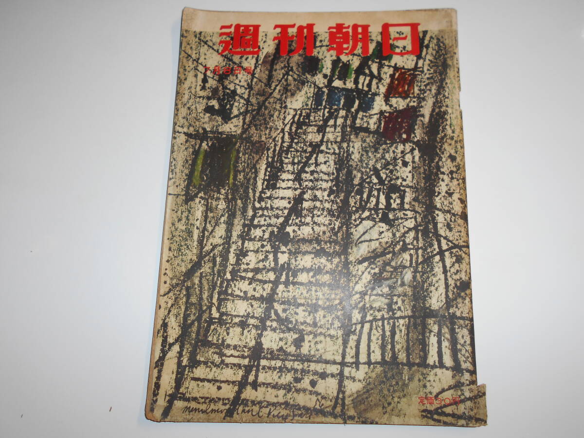 週刊朝日 1956年昭和31年7 8 沖縄は日本でないのか/空前の夏山ブーム 橋本凝胤 徳川夢声/マリリン・モンローまた結婚_画像1