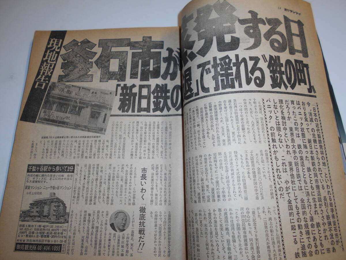 週刊サンケイ 1978年昭和53年9 21大文字山京都市電 夏樹陽子 王貞治800号 多賀英典 生保農協保険戦争 粉飾決算不二サッシ 釜石市新日鉄撤退_画像5