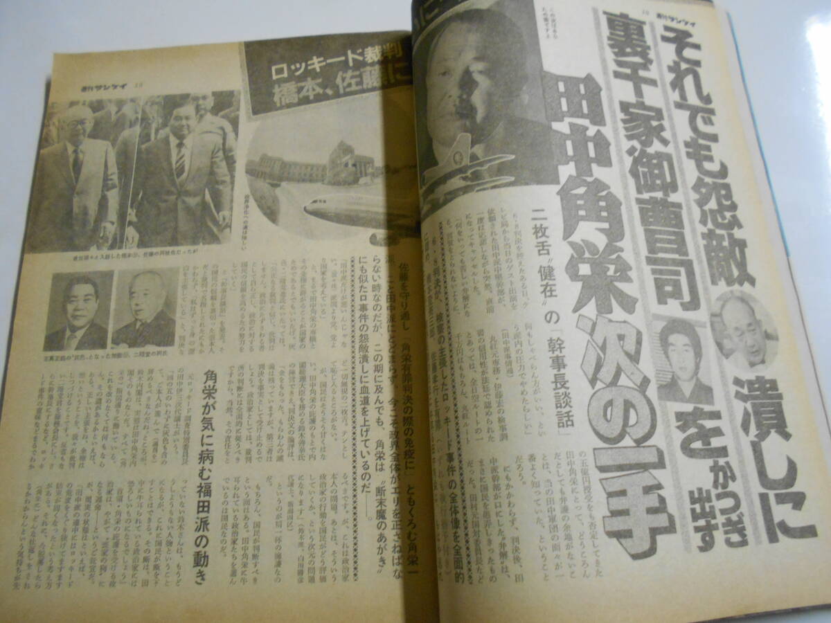 週刊サンケイ 1982年昭和57年6 24 田中角栄 三沢あけみ 白川和子 沢田知里 フォークランド紛争 奥寺康彦 ゲイホモディスコ 藤吉久美子_画像6