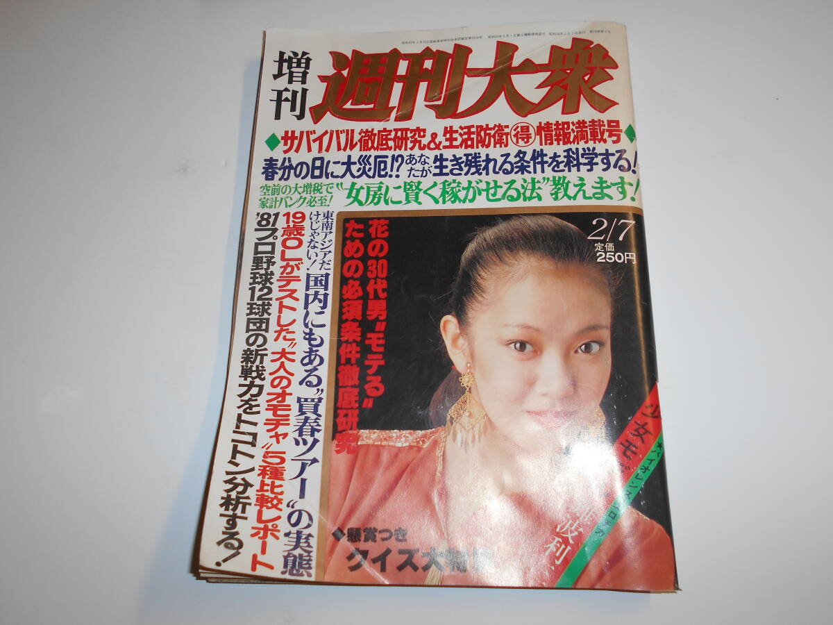 週刊大衆 1981年昭和56年2 7 青山エマ ビニ本 裏 芳賀 小笠原 ラブホテル 叶和貴子 鹿取洋子 １２球団戦力 売春ツアー 大人のおもちゃ_画像1