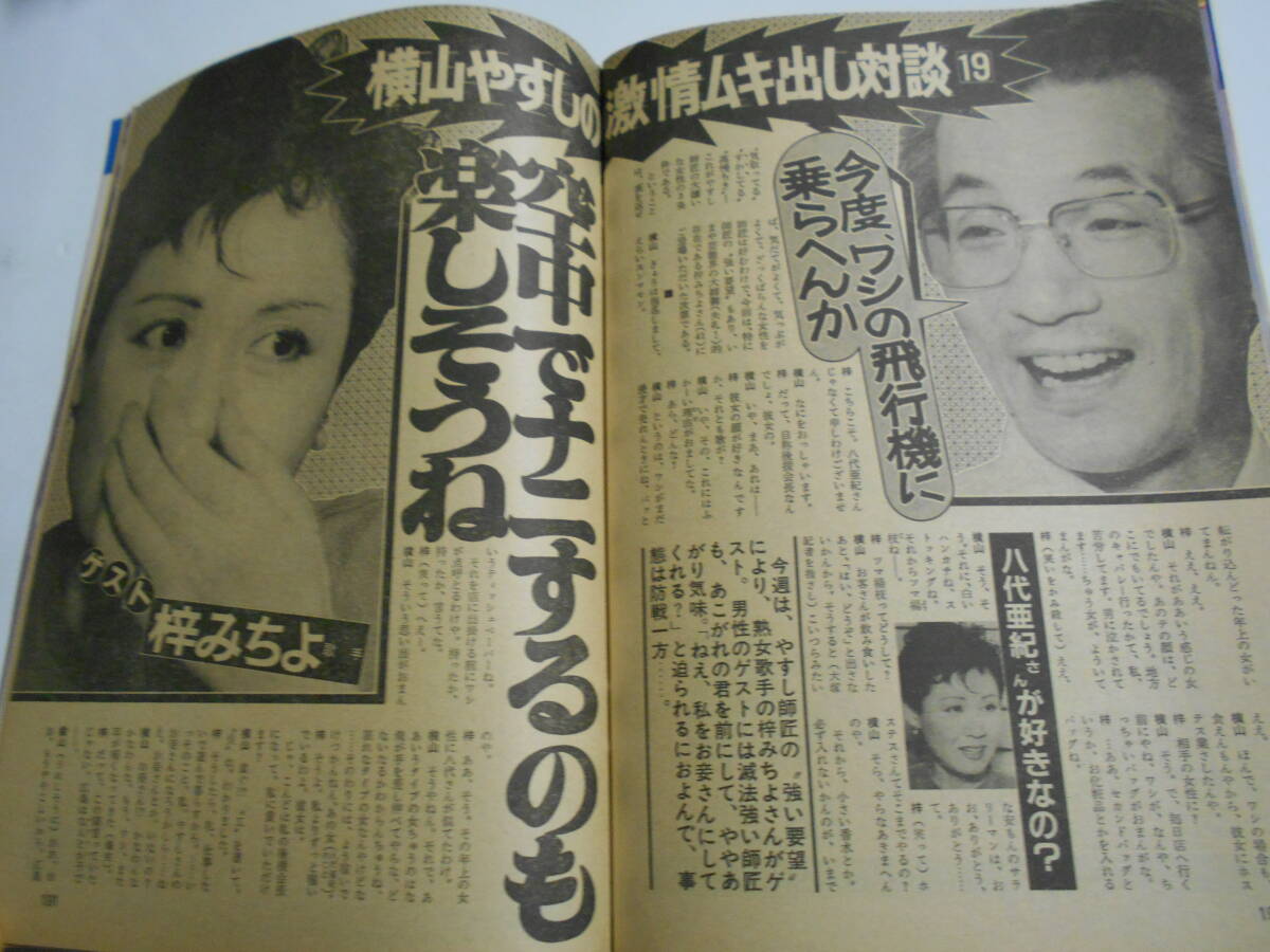 週刊宝石 1984年昭和59年10 19 池上季実子/小林麻美/真行寺君枝/滝川真子 池田大作 清田純/三沢亜矢/大滝かつ美/三屋裕子 ブルックシールズの画像8