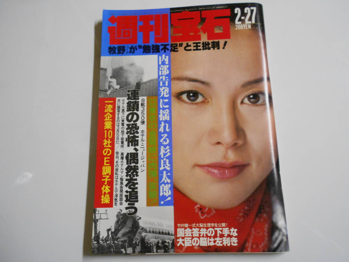 週刊宝石 1982年昭和57年2 27麻田三智子 杉良太郎 東京の金髪娘 戦闘機 日本航空３５０便事故 トルコ穣 大島渚 立木義浩 自然の国 王貞治　_画像1