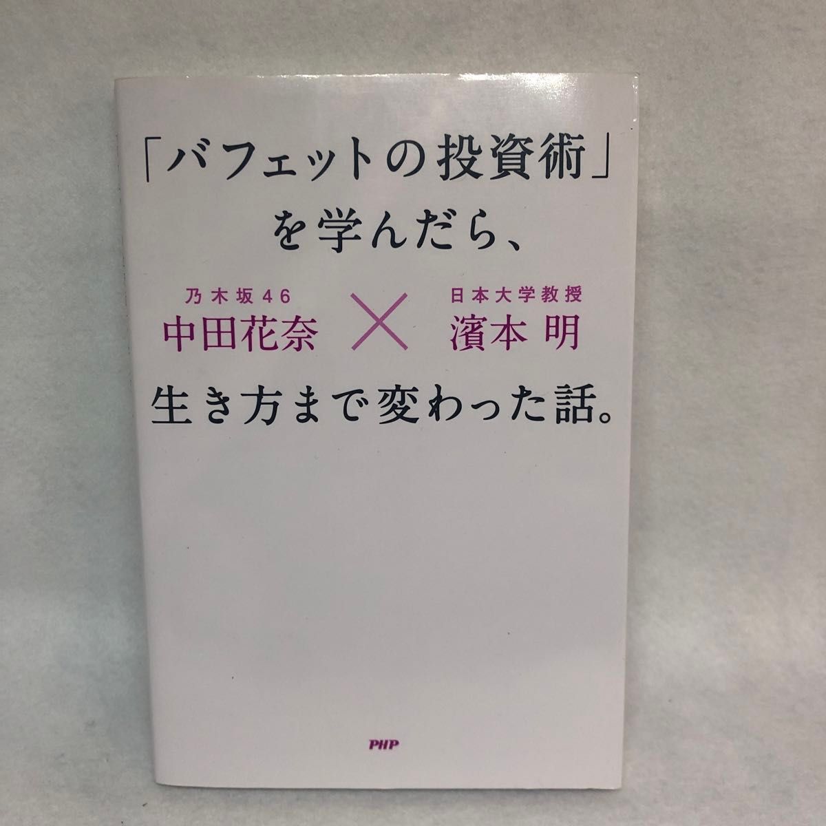 「バフェットの投資術」を学んだら、生き方まで変わった話。 中田花奈／著　濱本明／著