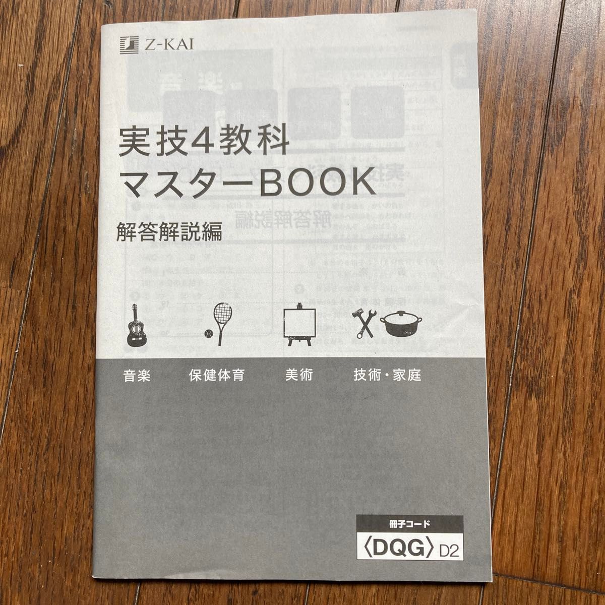 実技4教科マスターブック　Z会