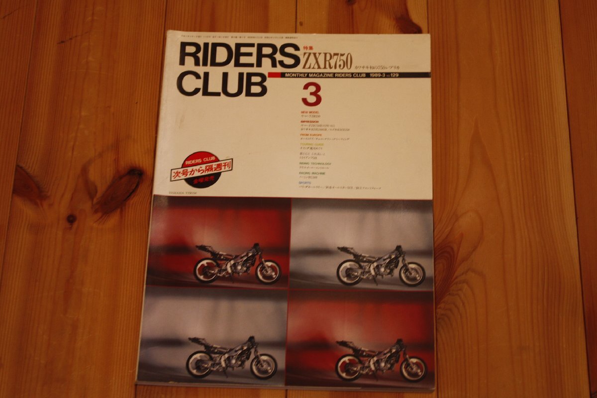 RIDERS CLUB 1989/3 No.129 TZR250/FZR750R/ZXR750 kenzの画像1