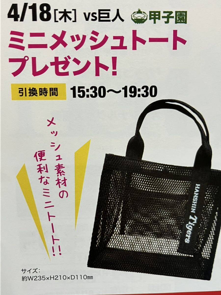 『ミニメッシュトート』阪神タイガース2024 ファンクラブプレゼントデー 数量限定 非売品 ノベルティの画像2