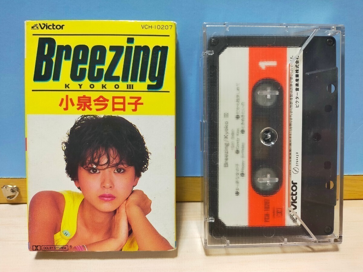 小泉今日子 KYOKOⅢ Breezing カセットテープ 真っ赤な女の子 ビクター音楽産業株式会社 歌詞カード付_画像1