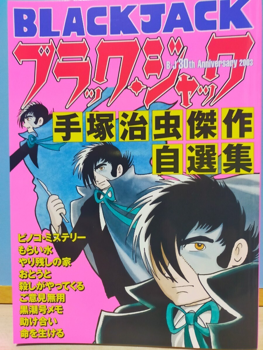 手塚治虫 ブラックジャック 単行本未収録作品集（不死鳥 落下物）（ B・J30thspecial book (医者はどこだ！人生という名のSL）傑作集2冊4点の画像9