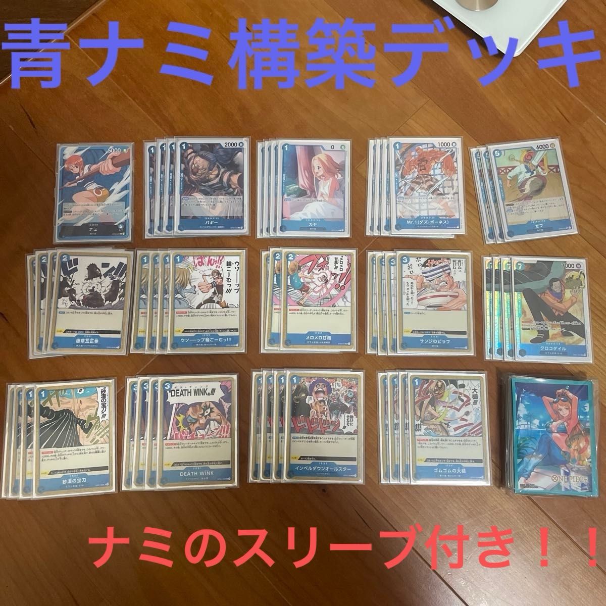 青ナミデッキ 構築済み スリーブ付き 大会優勝デッキ ワンピース 青ナミデッキ 構築済み スリーブ付き 大会優勝デッキ ワンピース