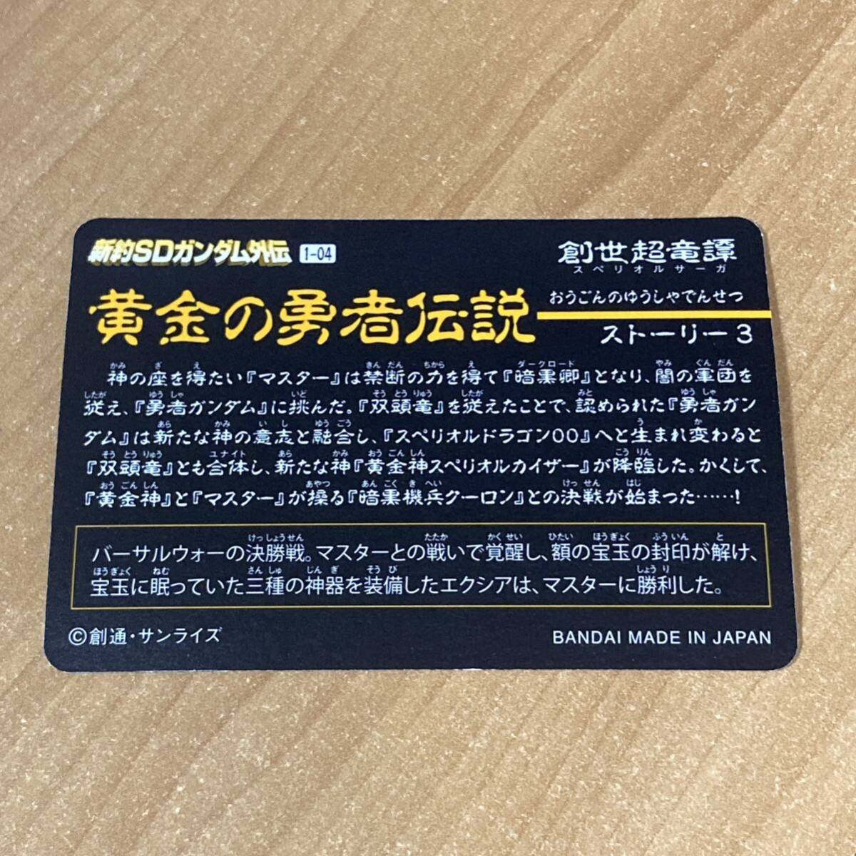 [極美品] 新約SDガンダム スペリオルサーガ 黄金の勇者伝説 勇者ガンダム(三神器装備) カードダス バンダイ CR L150_画像2