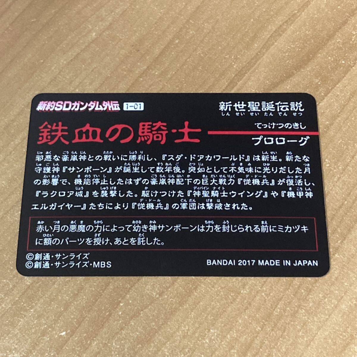 [極美品] 新約SDガンダム外伝 新世聖誕伝説 鉄血の騎士 神聖騎士の再臨 カードダス CR T215_画像2