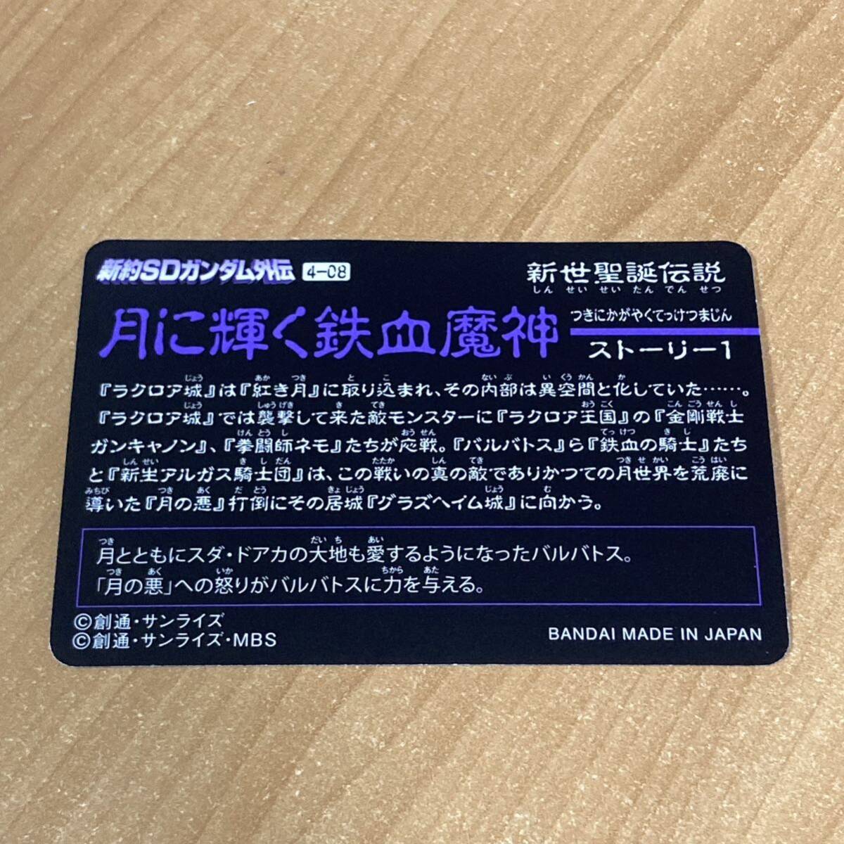 [極美品] 新約SDガンダム外伝 新世聖誕伝説 月に輝く鉄血魔神 甲鉄騎士ガンダム・バルバトスルプス カードダス キラ CR T120の画像2
