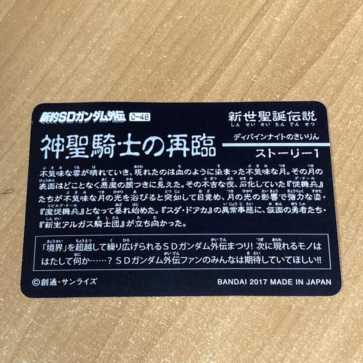 [極美品] 新約SDガンダム外伝 新世聖誕伝説 神聖騎士の再臨 SDガンダム外伝祭り Special カードダス CR F189の画像2