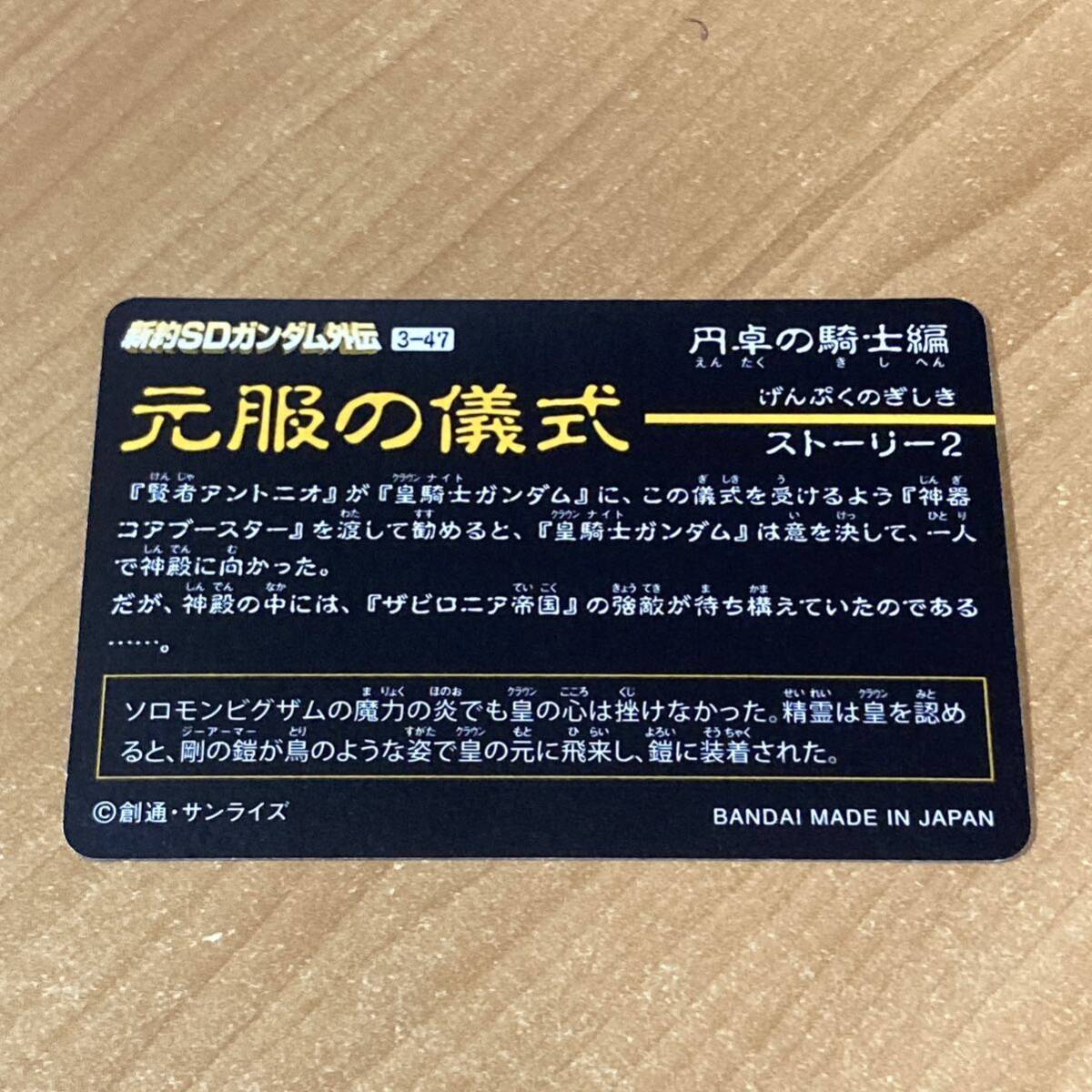 [極美品] 新約SDガンダム外伝 円卓の騎士編 元服の儀式 皇騎士ガンダム カードダス キラ CR O43の画像2