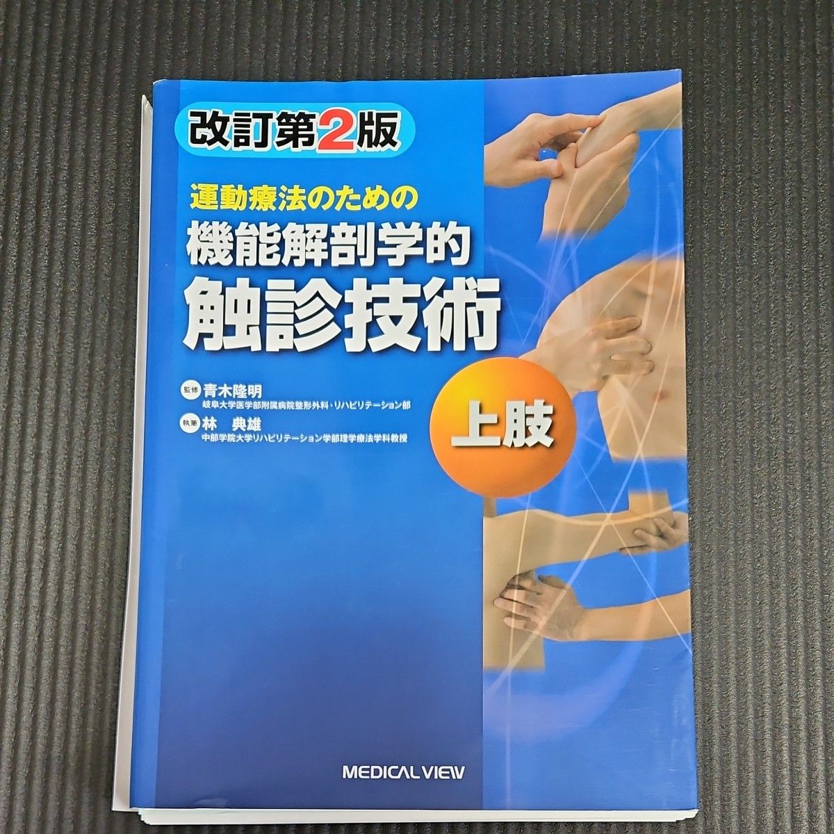 運動療法のための機能解剖学的触診技術　上肢  （改訂第２版）【裁断済】