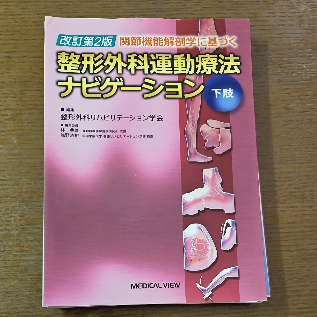 【裁断済】関節機能解剖学に基づく整形外科運動療法ナビゲーション　下肢  （改訂第２版）