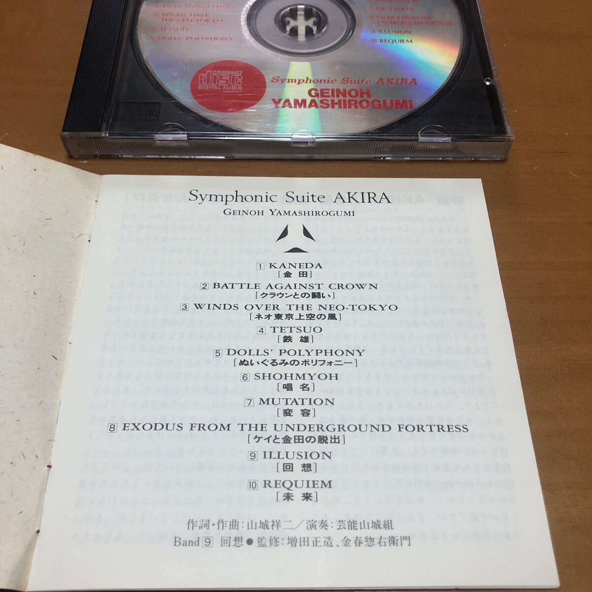 ◆ CD ◆「Symphonic Suite AKIRA」／芸能山城組／サウンドトラック◆東宝配給アニメ映画「AKIRA」VDR-1532 ◆ 【送料無料】の画像4
