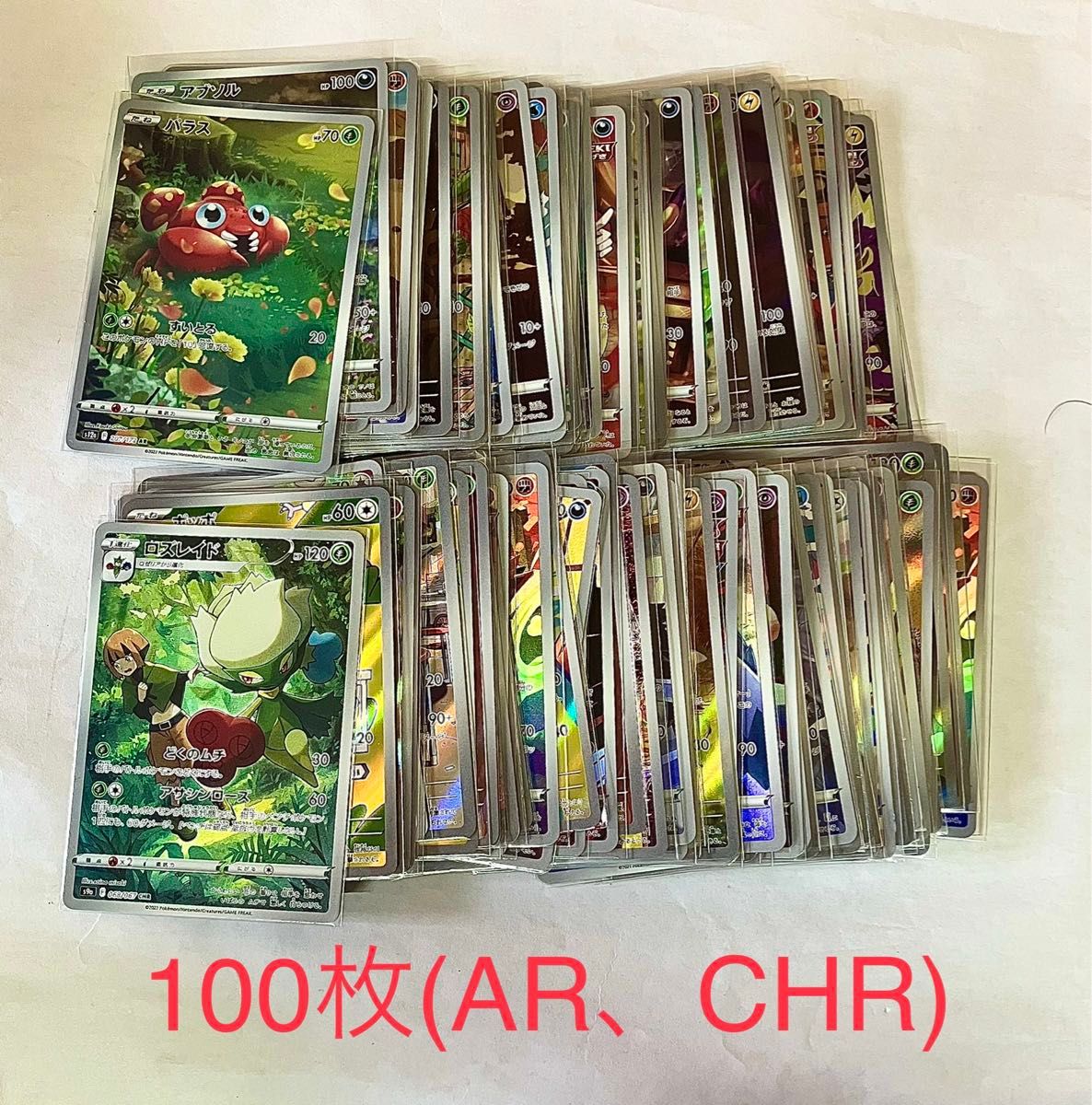100枚 ポケモンカードCHR ARまとめ売り|Yahoo!フリマ(旧PayPay 100枚 ポケモンカードCHR ARまとめ売り|Yahoo!フリマ(旧PayPay
