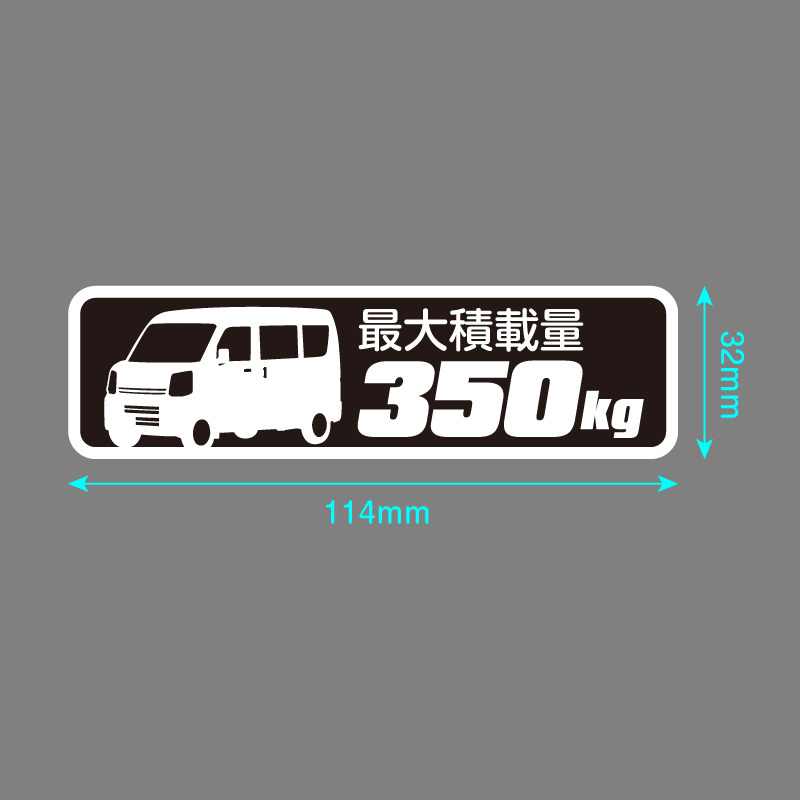  Every van DA17V maximum loading capacity 350kg sticker 114mm×32mm 2 sheets 1 seat car make another water-proof * weather resistant 