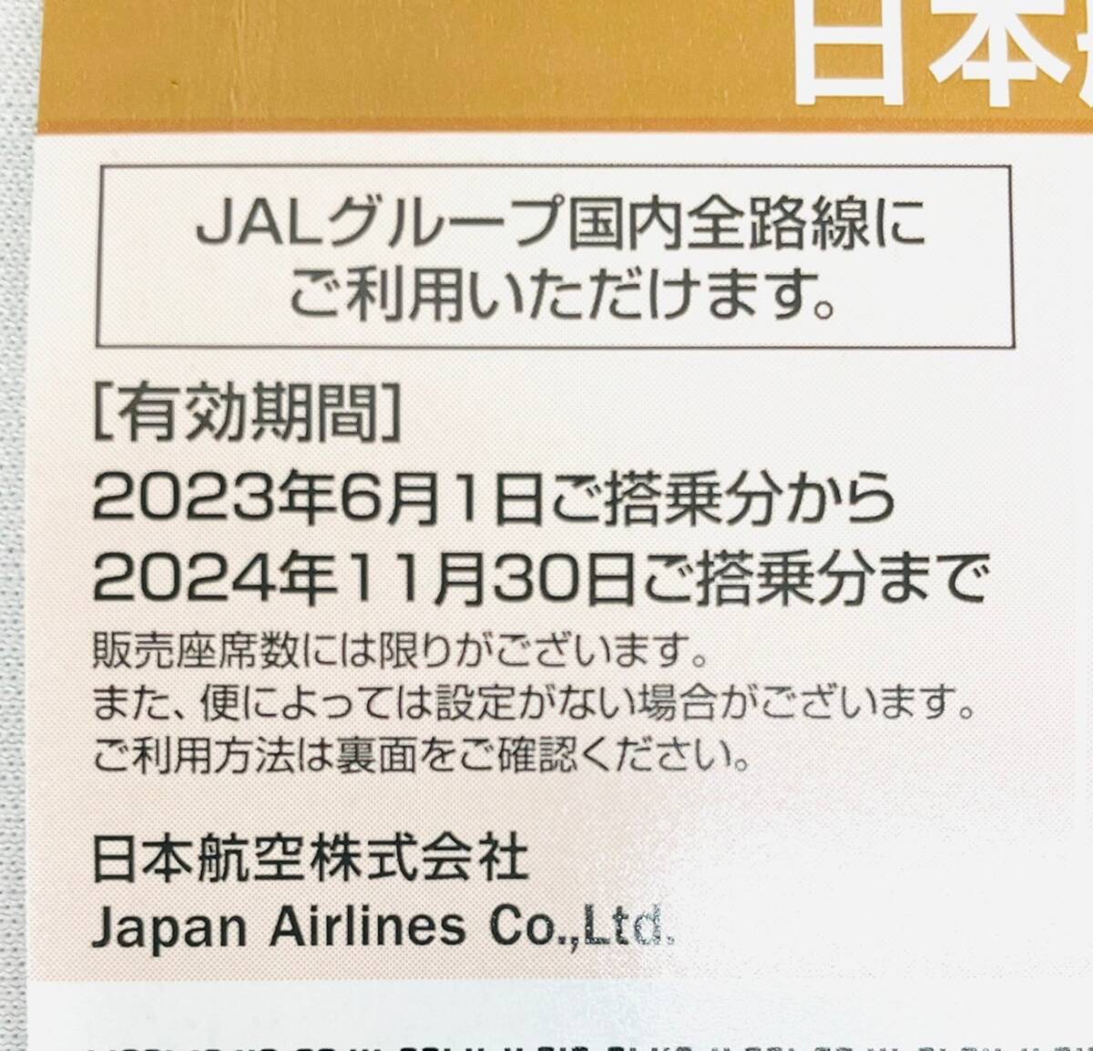 D6820*1.1　未使用　JAL　ジャル　日本航空　株主優待割引券　2023年6月1日から2024年11月30日まで　5割引【取引メッセージにて番号通知】_画像3