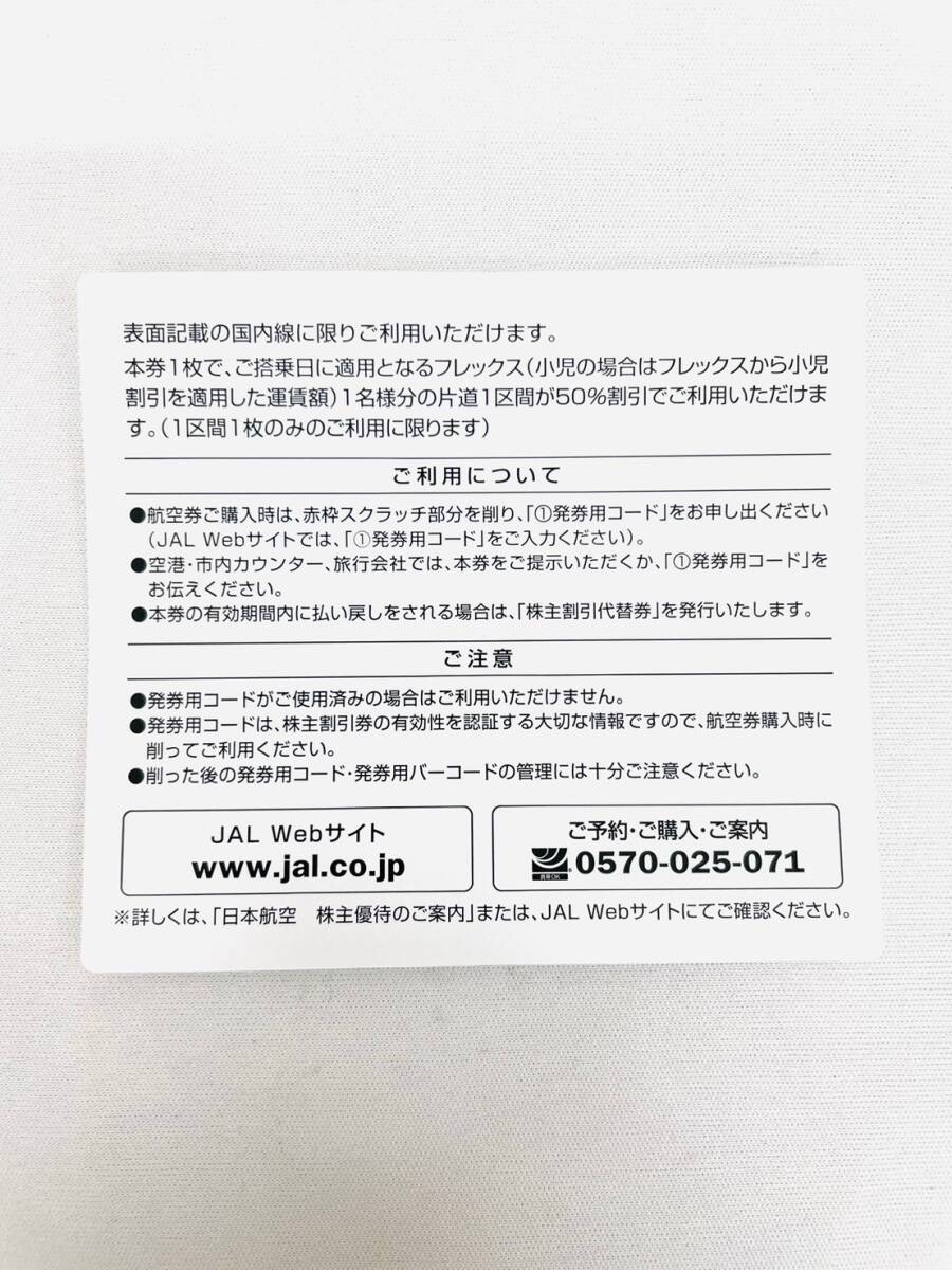 D6820*1.1　未使用　JAL　ジャル　日本航空　株主優待割引券　2023年6月1日から2024年11月30日まで　5割引【取引メッセージにて番号通知】_画像2