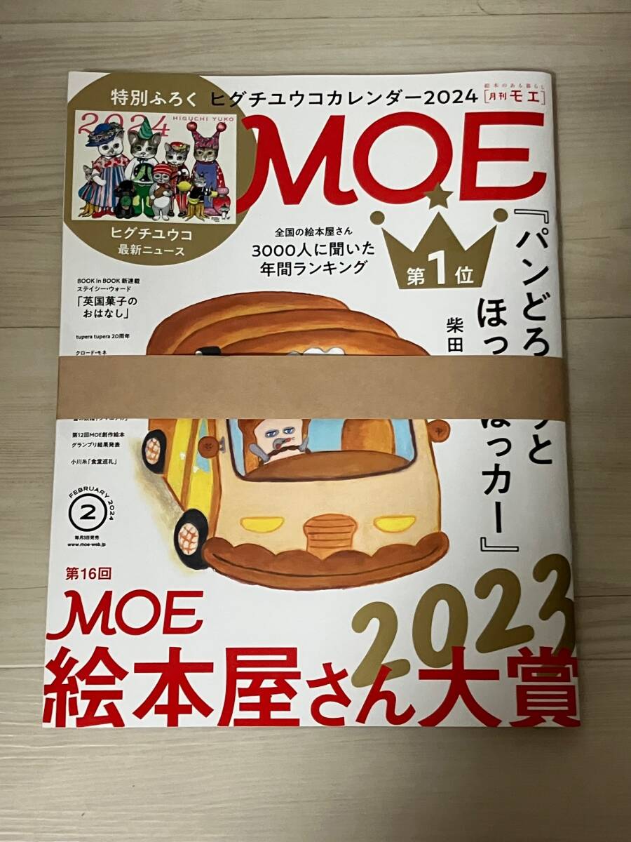 月刊MOE 2024年2月号 雑誌＋ヒグチユウコカレンダー2024 特別ふろく 付録 モエ 雑誌 の画像2