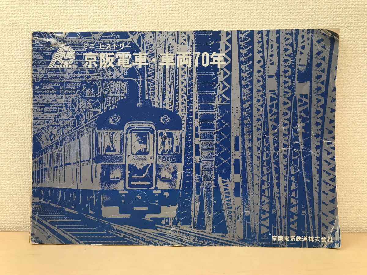 ミニ・ヒストリー 京阪電車・車両70年 京阪電気鉄道株式会社の画像1