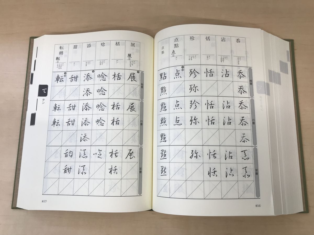 くずし字字典 日本書道協会 【別冊付】の画像5