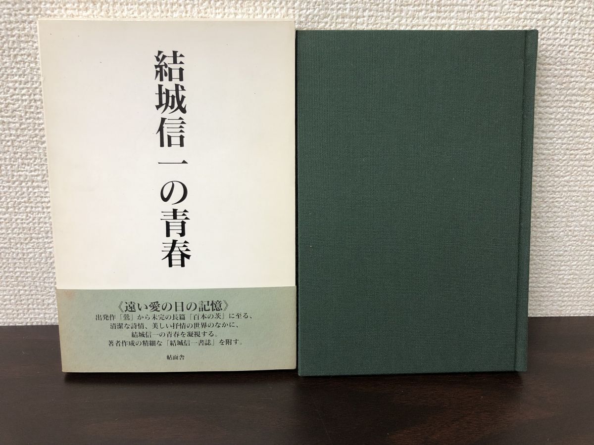 結城信一の青春 ／矢部登