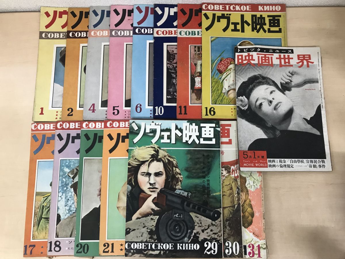 ソヴェト映画　15冊【1、2、4〜6、10、11、16〜18、20、21、29〜31(昭和25年〜27年)】＋映画世界　1冊　計16冊セット　北星商事株式会社