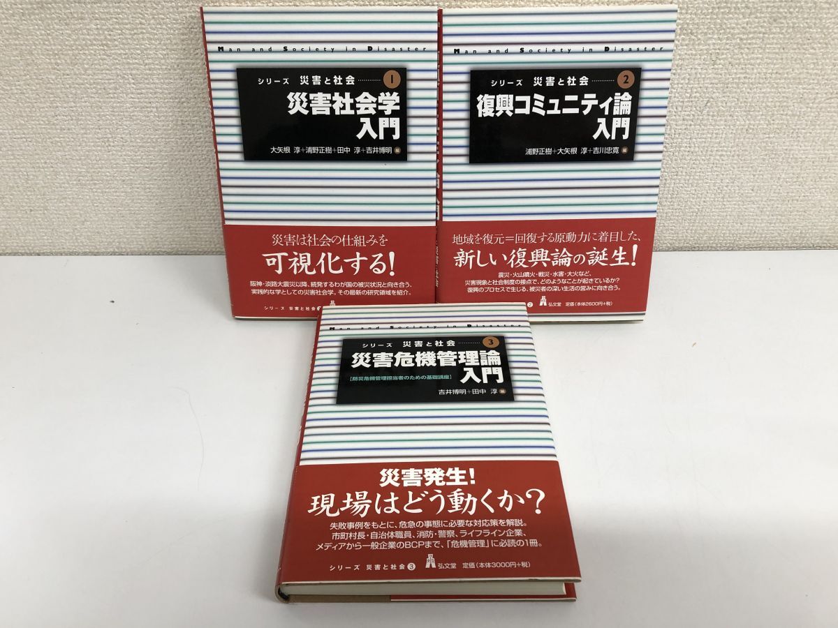 シリーズ災害と社会 1・2・3／計3冊まとめてセット／弘文堂の画像2