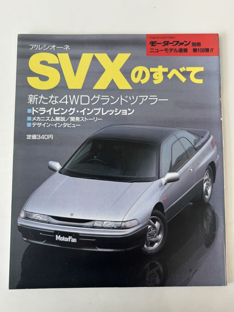 モーターファン別冊 ニューモデル速報 第108弾 アルシオーネ SVX のすべての画像1