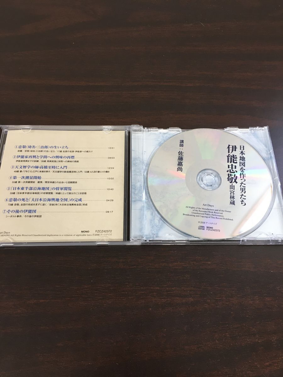 日本地図を作った男たち 伊能忠敬・間宮林蔵 講師 佐藤嘉尚【CD】の画像2